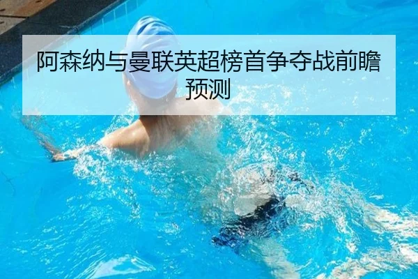阿森纳与曼联英超榜首争夺战前瞻预测